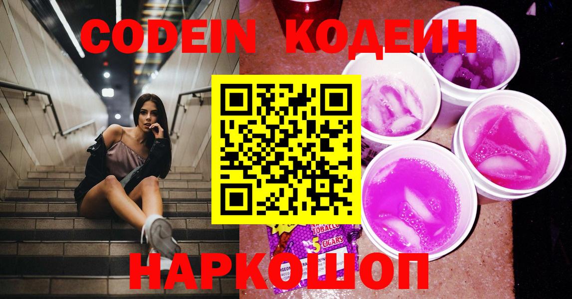 Кодеиновый сироп Lean Purple Drank  Codein напиток Lean (лин)  Вход с VPN  Костомукша 